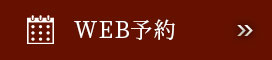 WEB予約